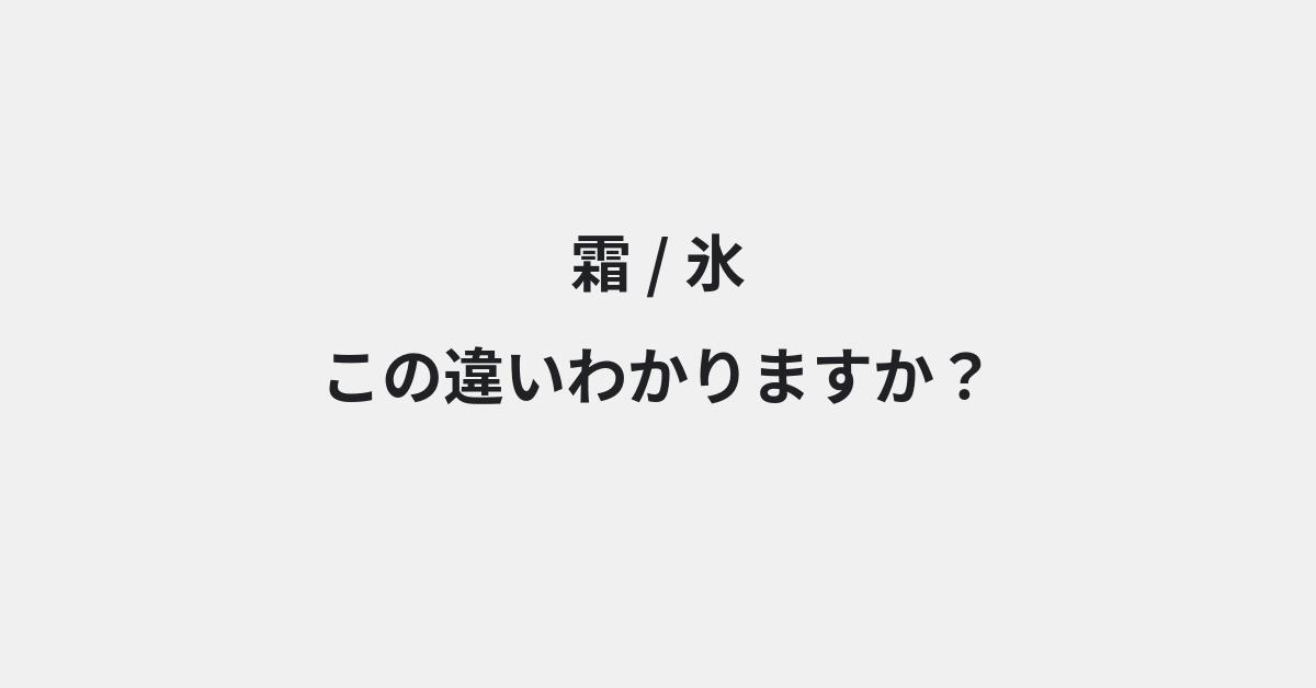【霜】と【氷】の違いとは？例文付きで使い方や意味をわかりやすく解説 | イメージ画像