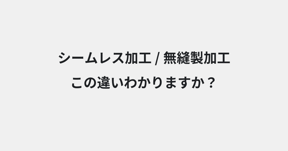 【シームレス加工】と【無縫製加工】の違いとは？例文付きで使い方や意味をわかりやすく解説 | イメージ画像