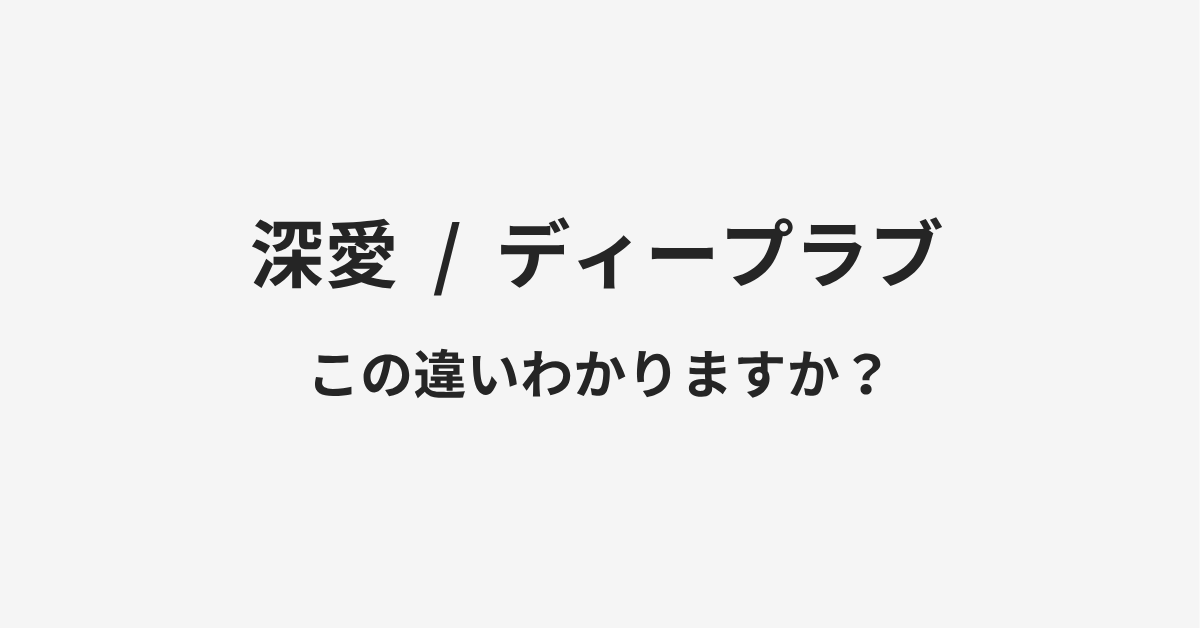 【深愛】と【ディープラブ】の違いとは？例文付きで使い方や意味をわかりやすく解説 | イメージ画像