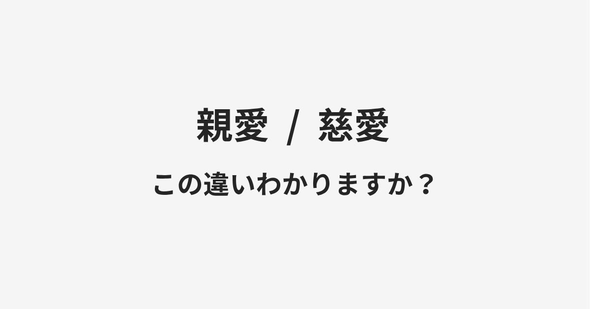 【親愛】と【慈愛】の違いとは?例文付きで使い方や意味をわかりやすく解説 | イメージ画像 【親愛】と【慈愛】の違いとは?例文付きで使い方や意味をわかりやすく解説 | イメージ画像