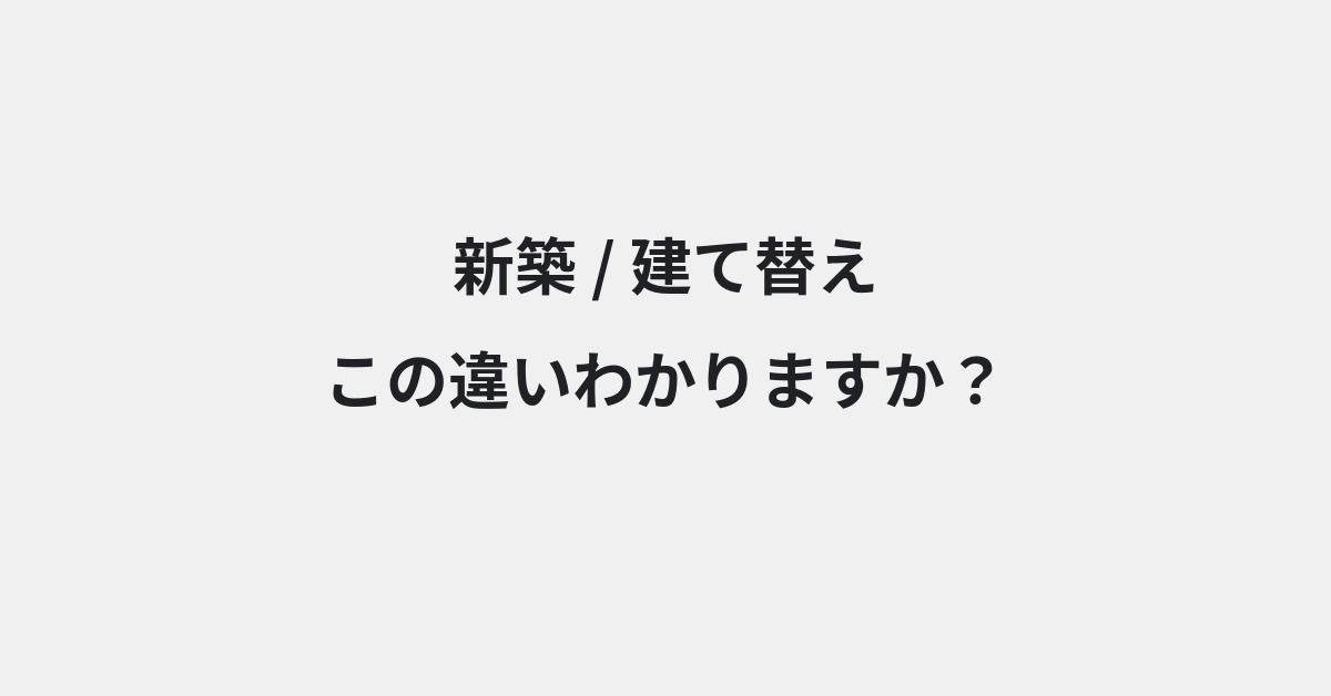 【新築】と【建て替え】の違いとは？例文付きで使い方や意味をわかりやすく解説 | イメージ画像