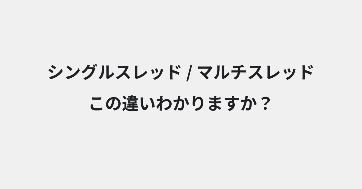 【シングルスレッド】と【マルチスレッド】の違いとは？例文付きで使い方や意味をわかりやすく解説