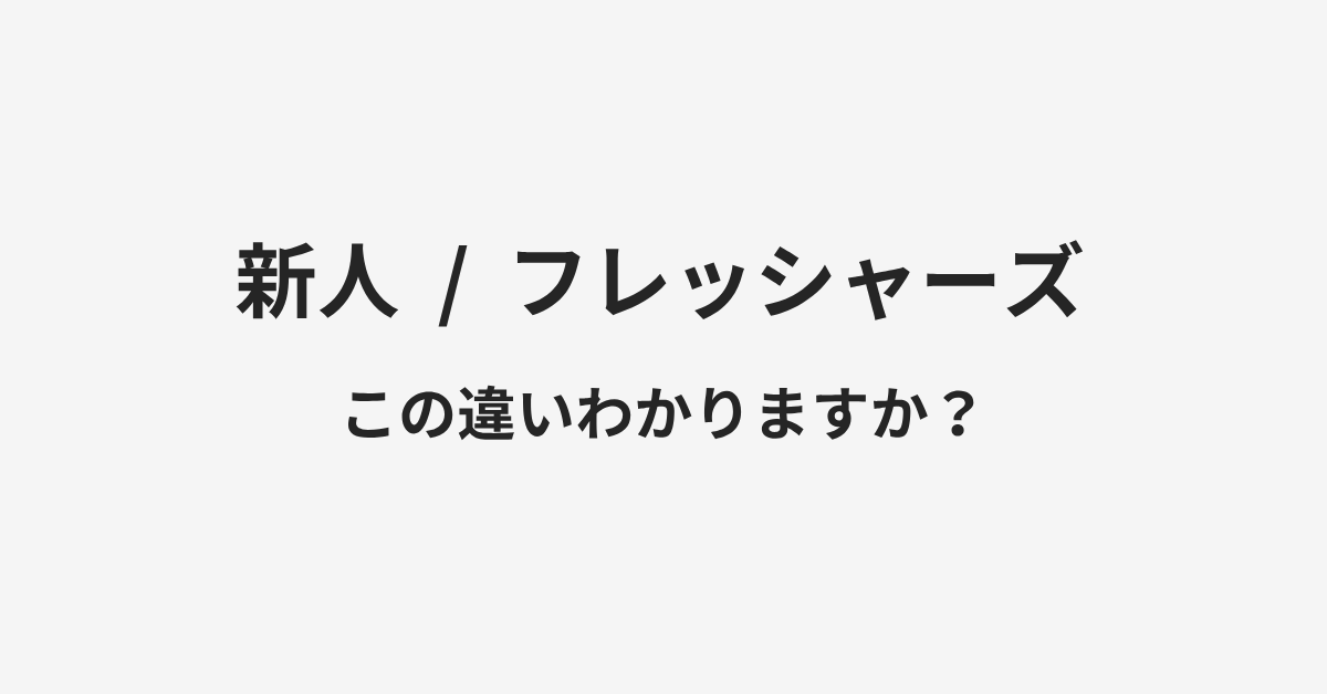 【新人】と【フレッシャーズ】の違いとは？例文付きで使い方や意味をわかりやすく解説 | イメージ画像