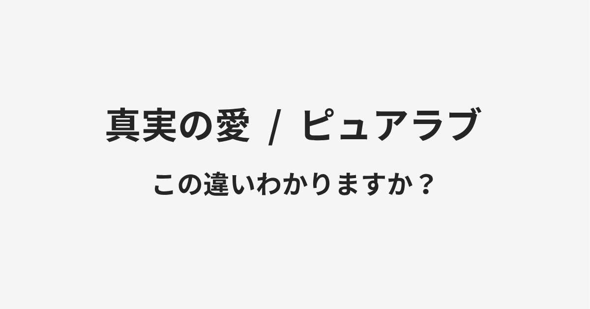 【真実の愛】と【ピュアラブ】の違いとは?例文付きで使い方や意味をわかりやすく解説 | イメージ画像 【真実の愛】と【ピュアラブ】の違いとは?例文付きで使い方や意味をわかりやすく解説 | イメージ画像