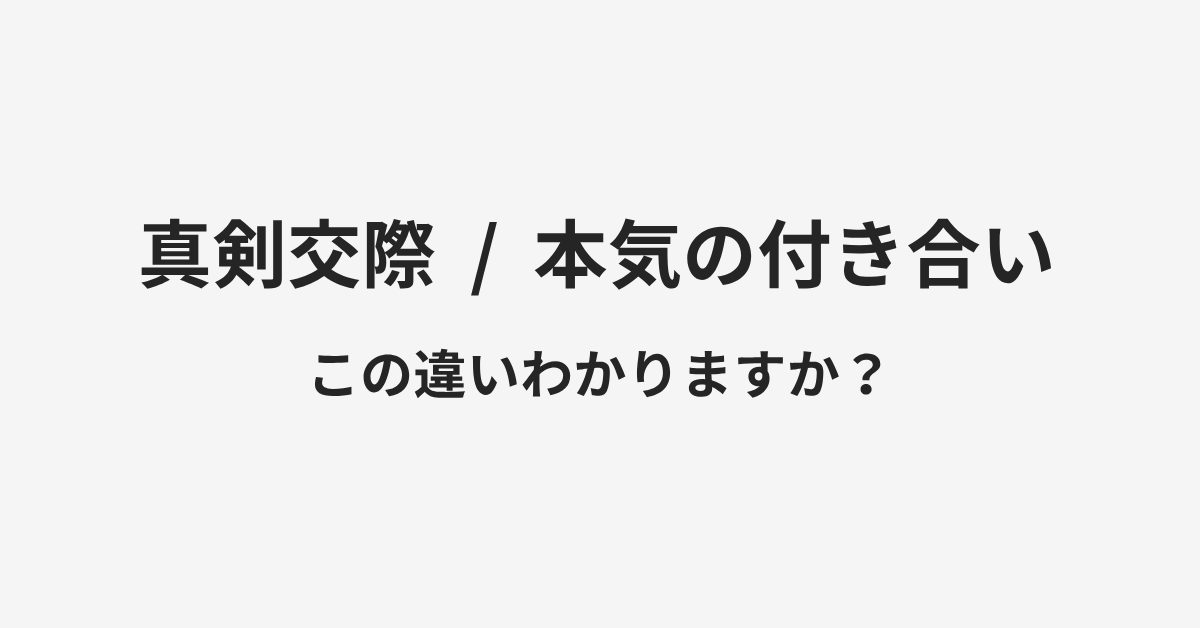 【真剣交際】と【本気の付き合い】の違いとは?例文付きで使い方や意味をわかりやすく解説 | イメージ画像 【真剣交際】と【本気の付き合い】の違いとは?例文付きで使い方や意味をわかりやすく解説 | イメージ画像