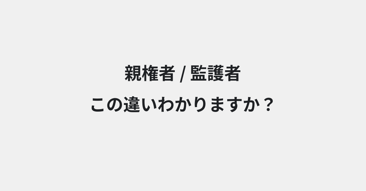 【親権者】と【監護者】の違いとは？例文付きで使い方や意味をわかりやすく解説 | イメージ画像