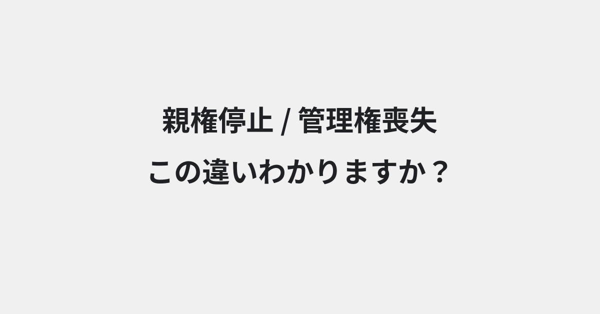 【親権停止】と【管理権喪失】の違いとは？例文付きで使い方や意味をわかりやすく解説 | イメージ画像