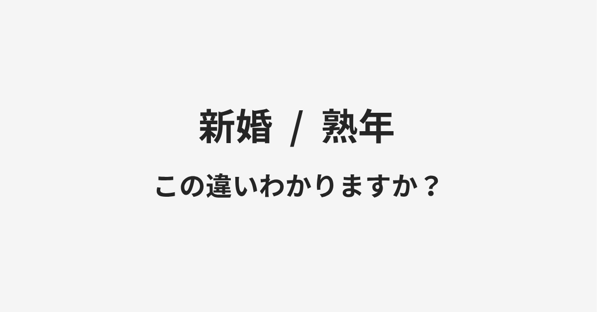【新婚】と【熟年】の違いとは？例文付きで使い方や意味をわかりやすく解説 | イメージ画像