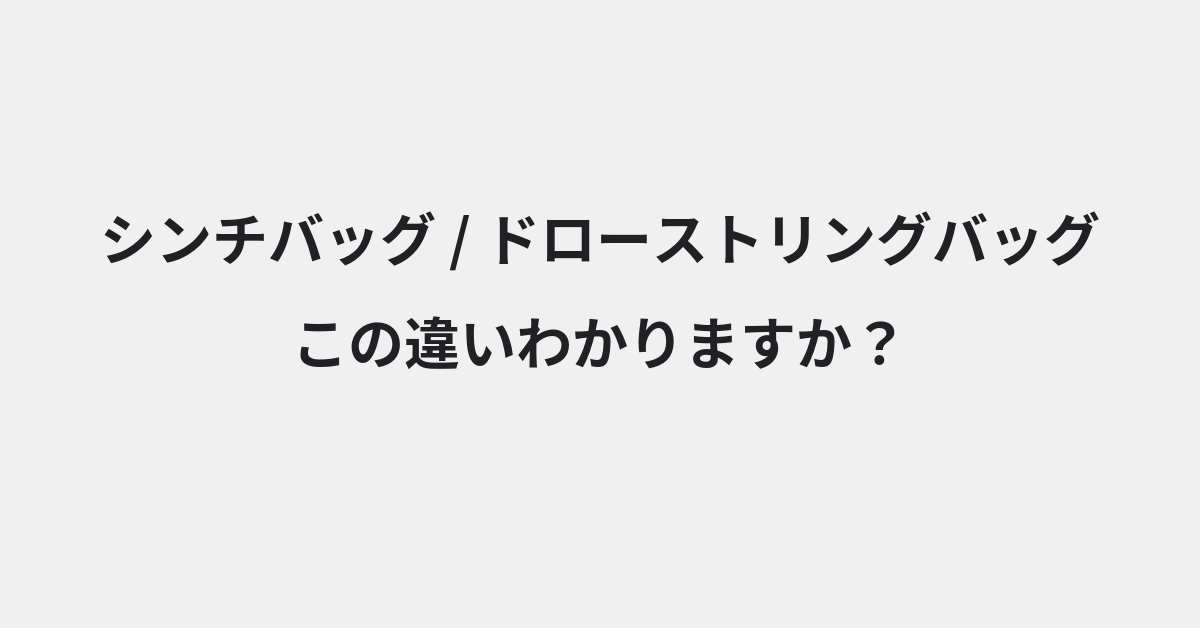 【シンチバッグ】と【ドローストリングバッグ】の違いとは？例文付きで使い方や意味をわかりやすく解説 | イメージ画像