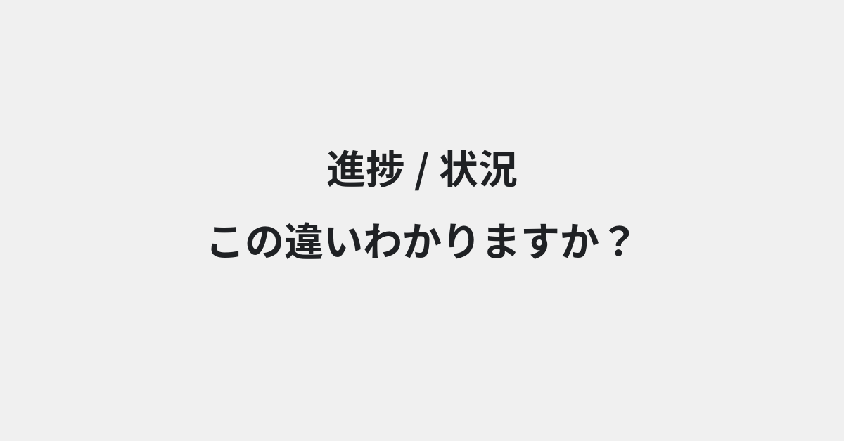【進捗】と【状況】の違いとは？例文付きで使い方や意味をわかりやすく解説 | イメージ画像