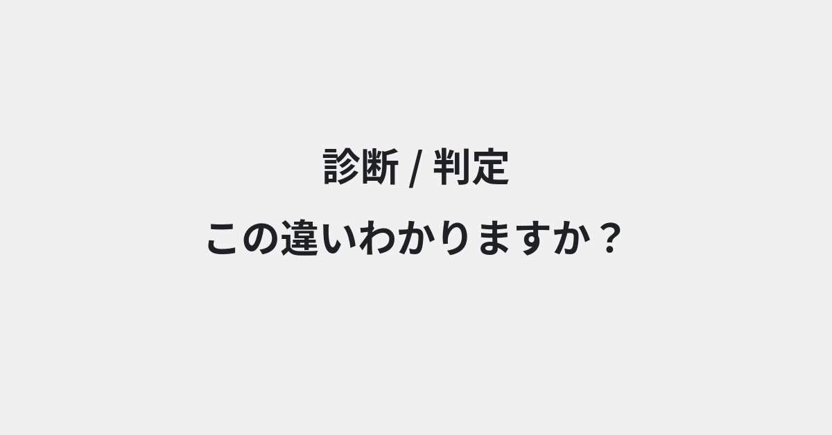 【診断】と【判定】の違いとは？例文付きで使い方や意味をわかりやすく解説 | イメージ画像