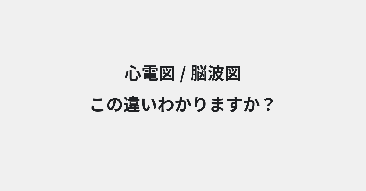 【心電図】と【脳波図】の違いとは？例文付きで使い方や意味をわかりやすく解説 | イメージ画像