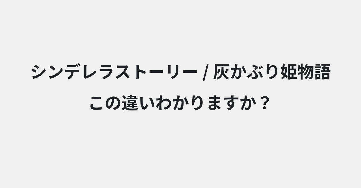【シンデレラストーリー】と【灰かぶり姫物語】の違いとは？例文付きで使い方や意味をわかりやすく解説 | イメージ画像