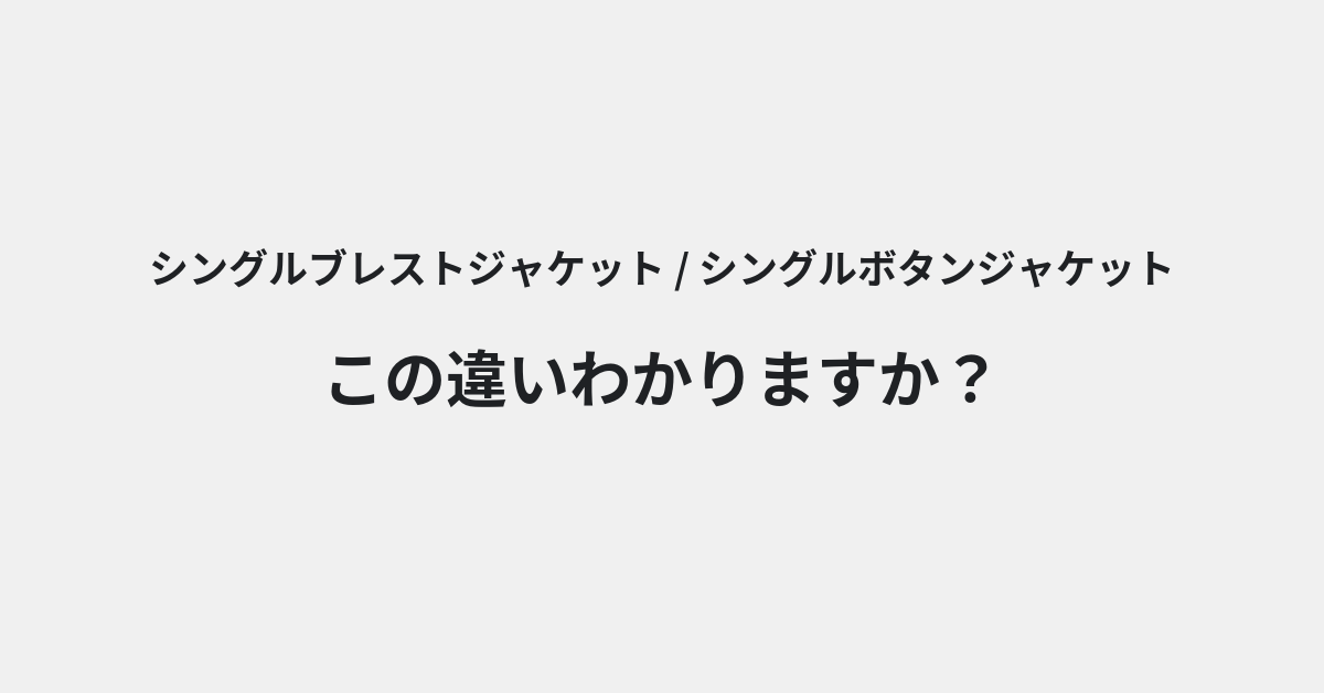 【シングルブレストジャケット】と【シングルボタンジャケット】の違いとは？例文付きで使い方や意味をわかりやすく解説 | イメージ画像
