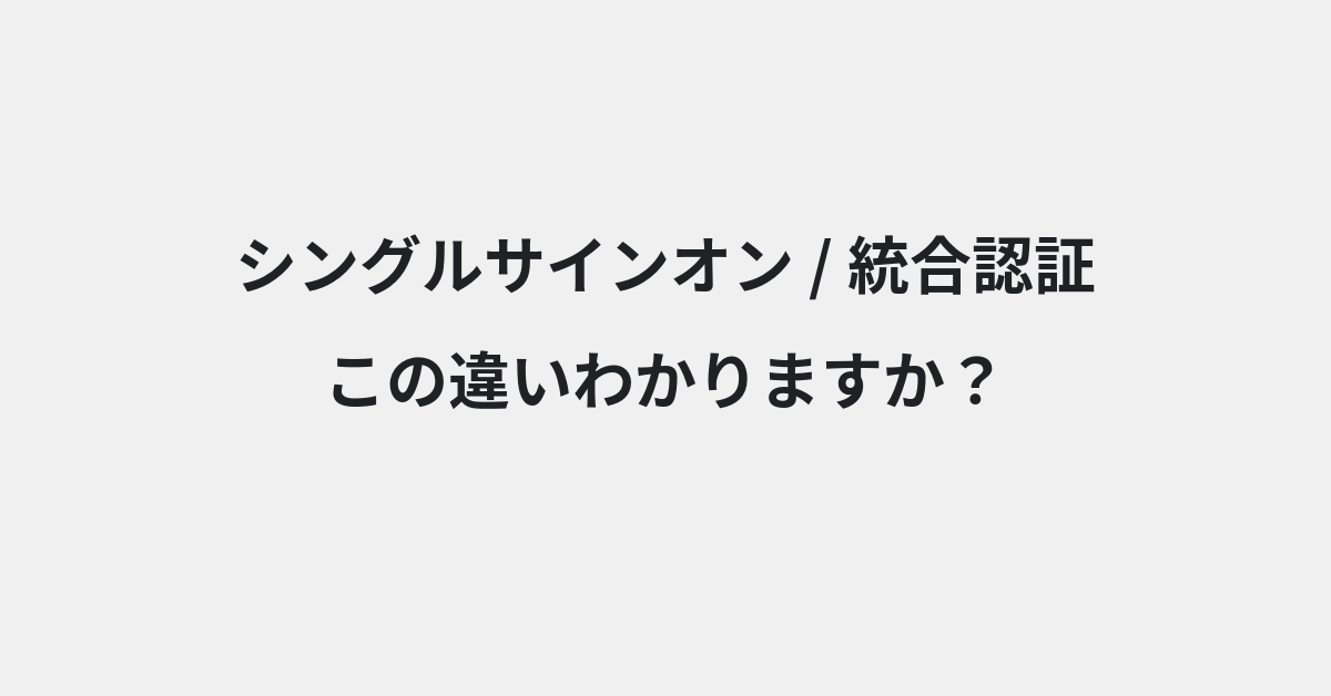 【シングルサインオン】と【統合認証】の違いとは？例文付きで使い方や意味をわかりやすく解説 | イメージ画像