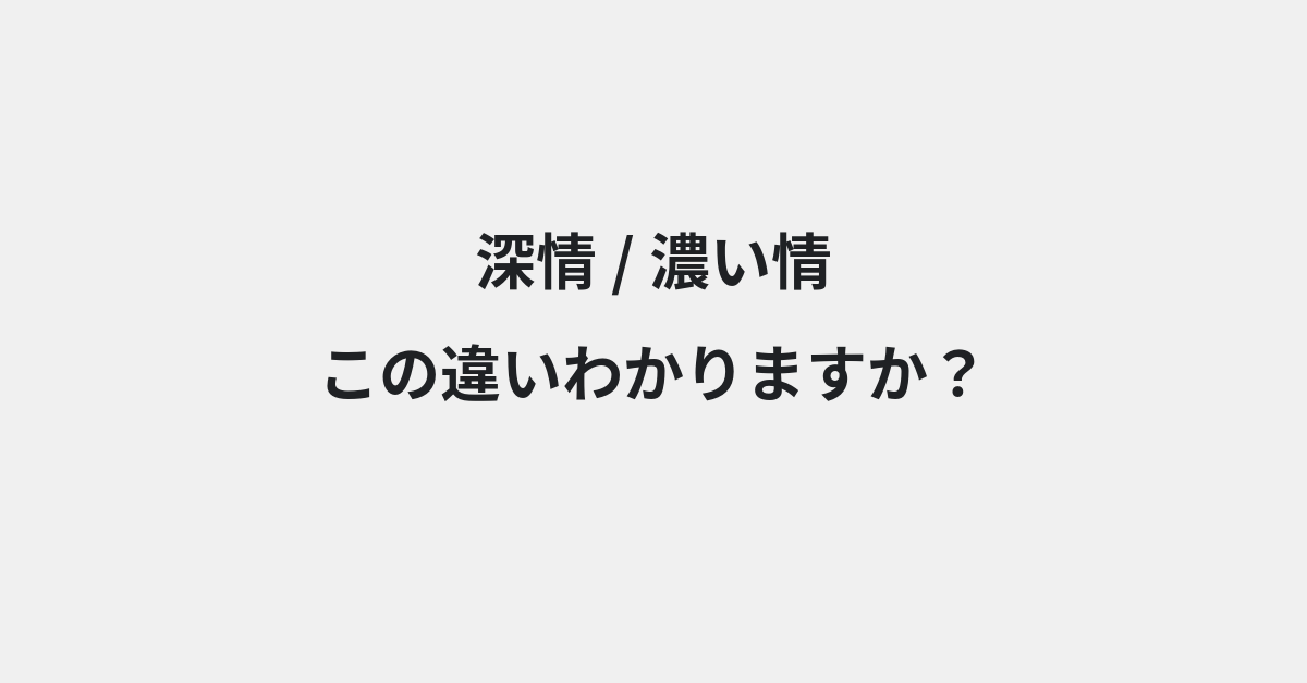 【深情】と【濃い情】の違いとは？例文付きで使い方や意味をわかりやすく解説 | イメージ画像