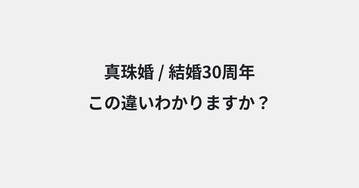 【真珠婚】と【結婚30周年】の違いとは？例文付きで使い方や意味をわかりやすく解説 | イメージ画像