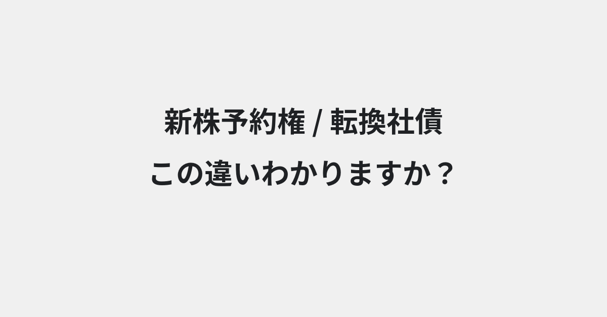【新株予約権】と【転換社債】の違いとは？例文付きで使い方や意味をわかりやすく解説 | イメージ画像