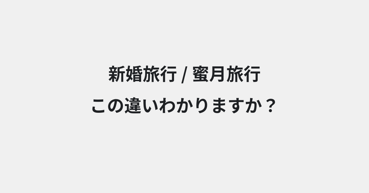 【新婚旅行】と【蜜月旅行】の違いとは？例文付きで使い方や意味をわかりやすく解説 | イメージ画像