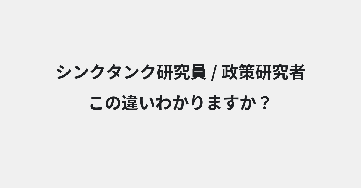 【シンクタンク研究員】と【政策研究者】の違いとは？例文付きで使い方や意味をわかりやすく解説 | イメージ画像