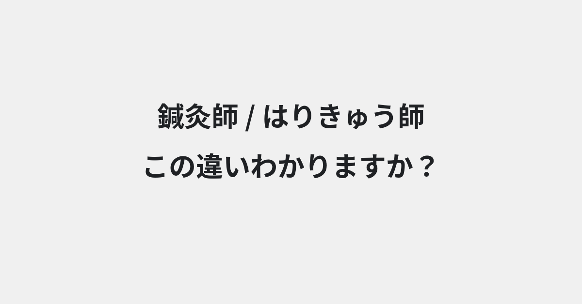 【鍼灸師】と【はりきゅう師】の違いとは？例文付きで使い方や意味をわかりやすく解説 | イメージ画像