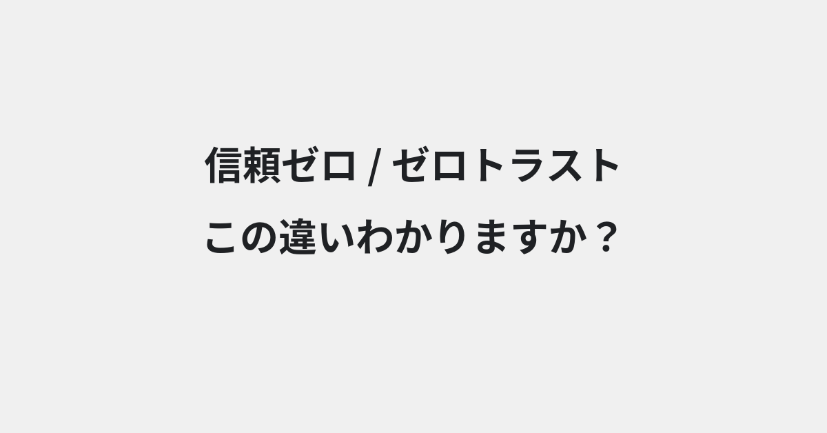 【信頼ゼロ】と【ゼロトラスト】の違いとは？例文付きで使い方や意味をわかりやすく解説 | イメージ画像