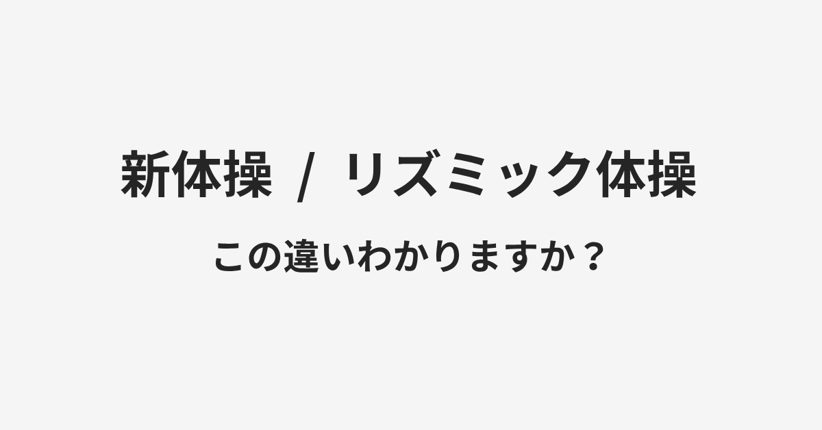 【新体操】と【リズミック体操】の違いとは？例文付きで使い方や意味をわかりやすく解説 | イメージ画像