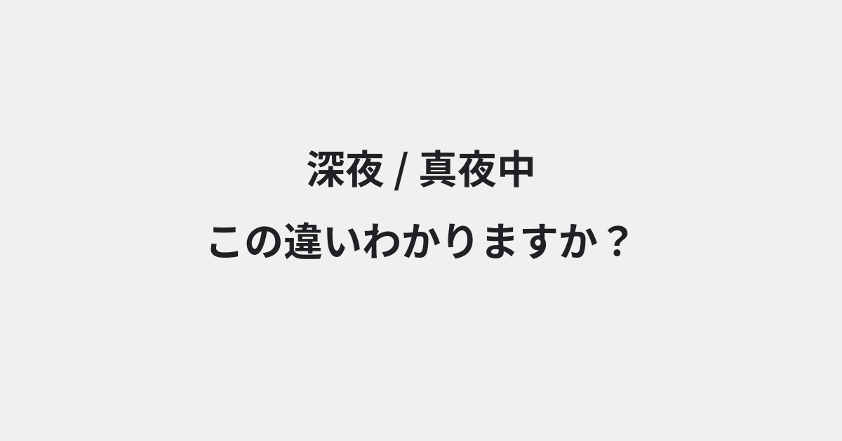 【深夜】と【真夜中】の違いとは？例文付きで使い方や意味をわかりやすく解説 | イメージ画像