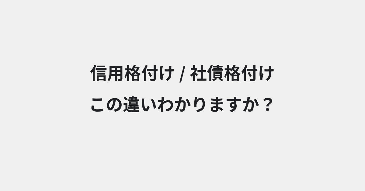 【信用格付け】と【社債格付け】の違いとは？例文付きで使い方や意味をわかりやすく解説 | イメージ画像