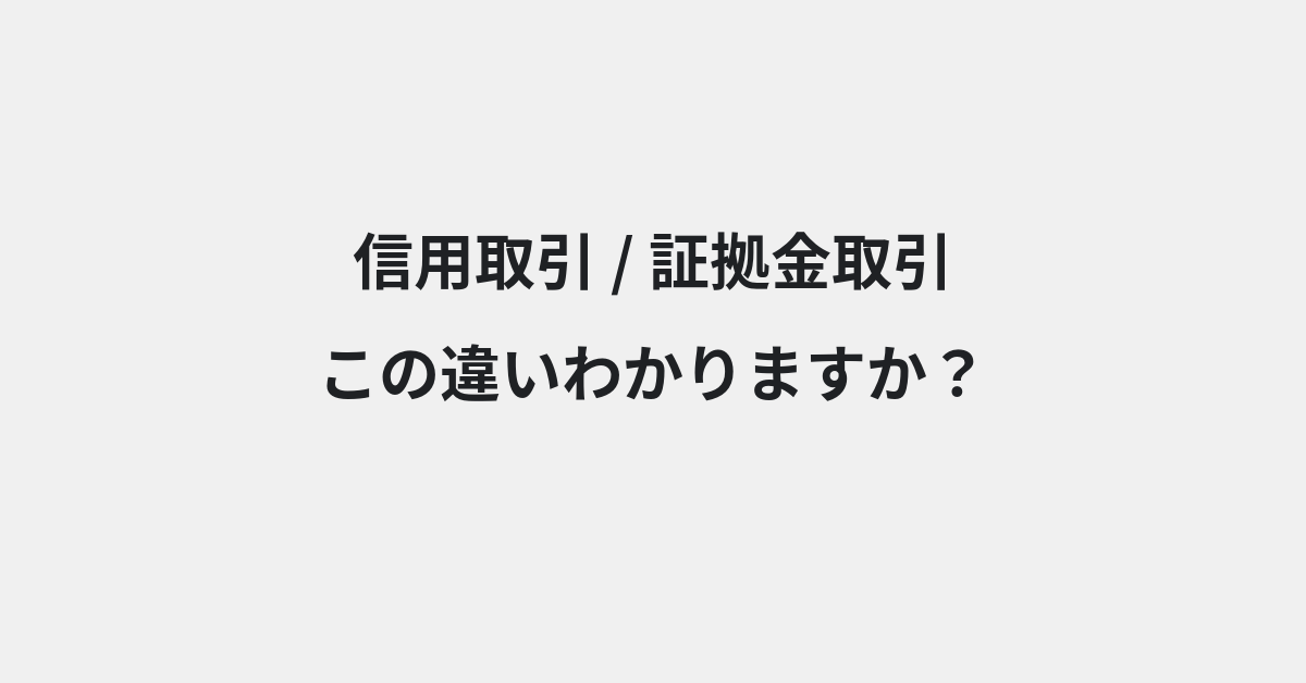 【信用取引】と【証拠金取引】の違いとは？例文付きで使い方や意味をわかりやすく解説 | イメージ画像