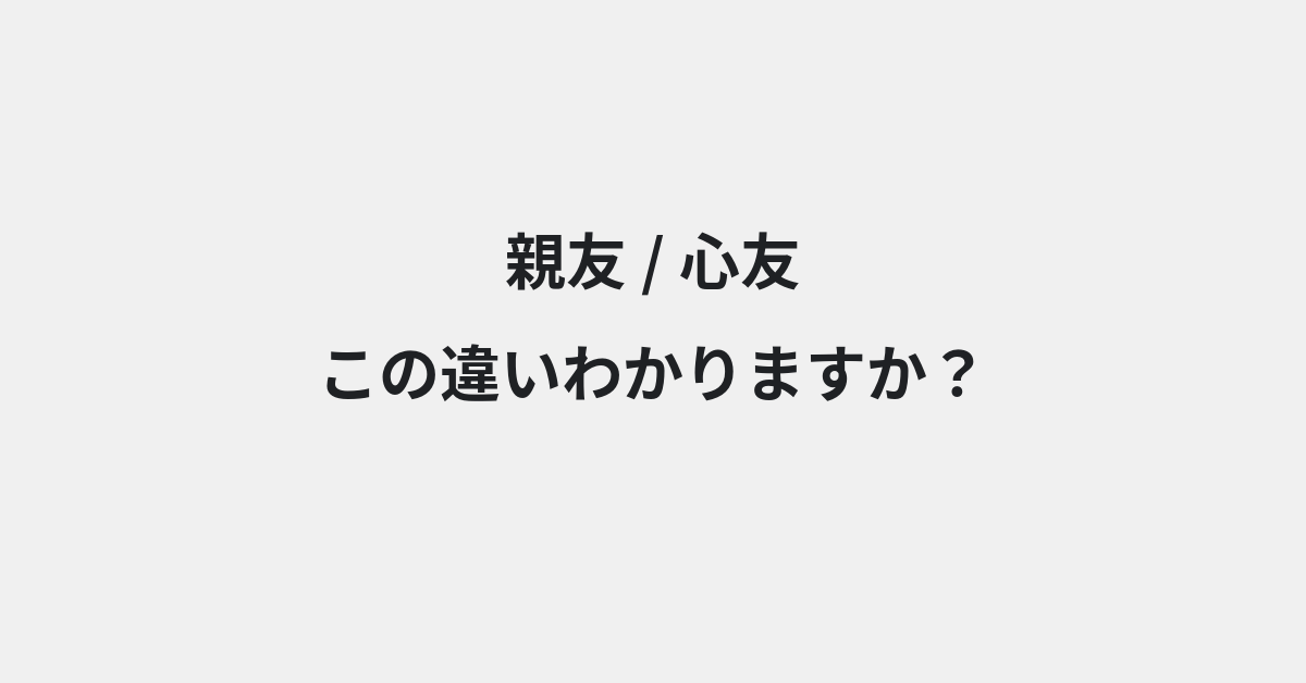 【親友】と【心友】の違いとは？例文付きで使い方や意味をわかりやすく解説 | イメージ画像