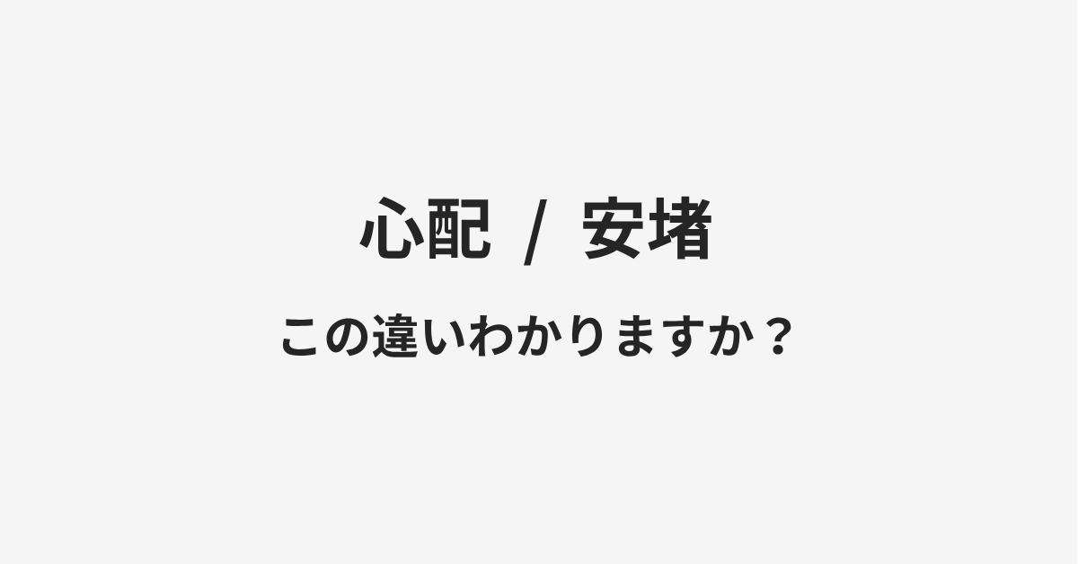 【心配】と【安堵】の違いとは?例文付きで使い方や意味をわかりやすく解説 | イメージ画像 【心配】と【安堵】の違いとは?例文付きで使い方や意味をわかりやすく解説 | イメージ画像