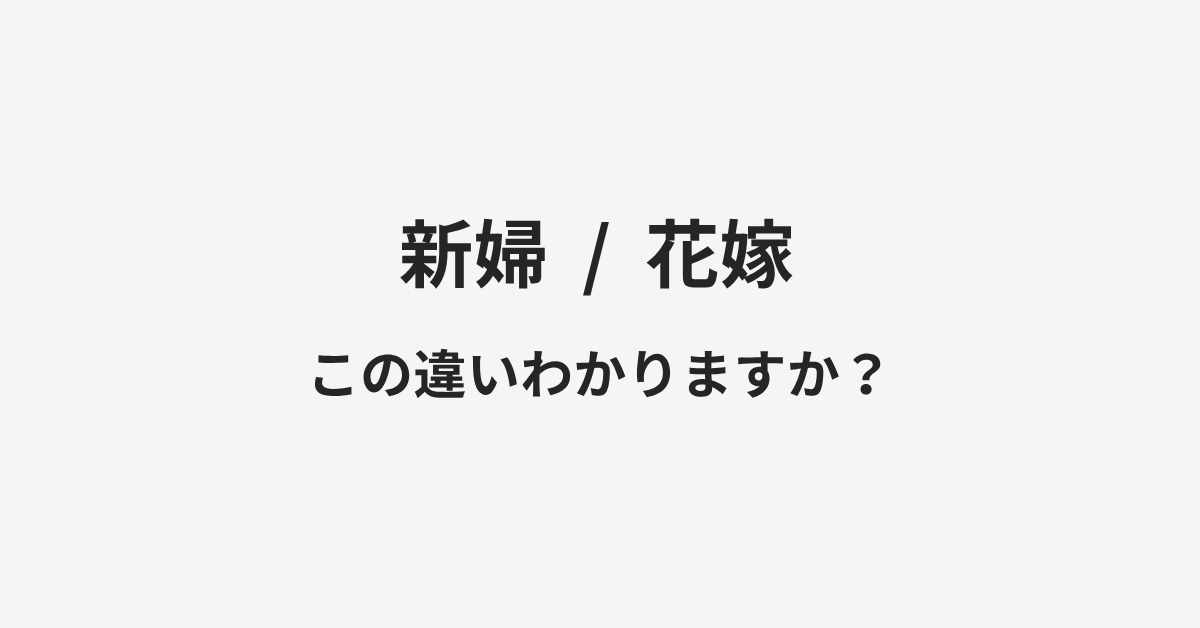 【新婦】と【花嫁】の違いとは?例文付きで使い方や意味をわかりやすく解説 | イメージ画像 【新婦】と【花嫁】の違いとは?例文付きで使い方や意味をわかりやすく解説 | イメージ画像