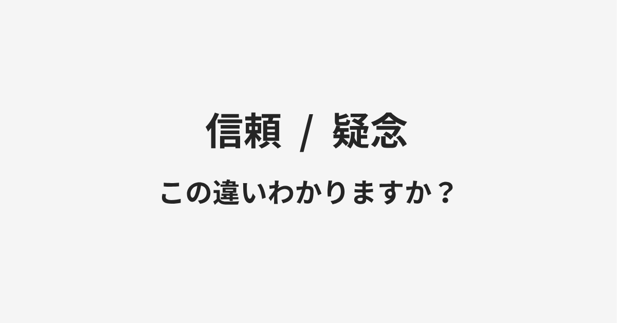 【信頼】と【疑念】の違いとは?例文付きで使い方や意味をわかりやすく解説 | イメージ画像 【信頼】と【疑念】の違いとは?例文付きで使い方や意味をわかりやすく解説 | イメージ画像