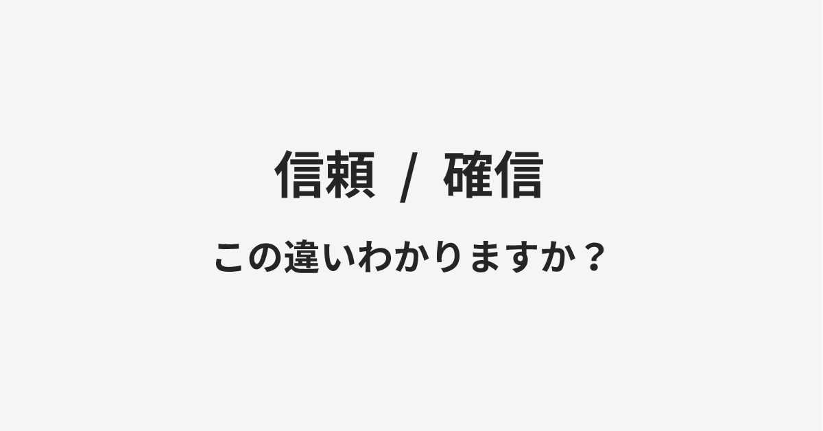 【信頼】と【確信】の違いとは？例文付きで使い方や意味をわかりやすく解説 | イメージ画像