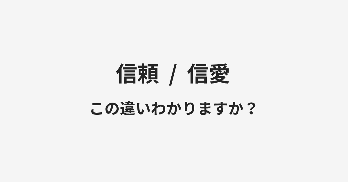【信頼】と【信愛】の違いとは?例文付きで使い方や意味をわかりやすく解説 | イメージ画像 【信頼】と【信愛】の違いとは?例文付きで使い方や意味をわかりやすく解説 | イメージ画像