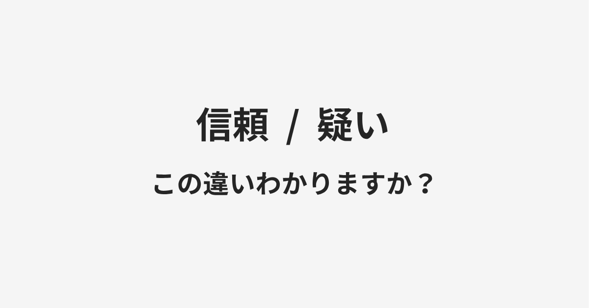 【信頼】と【疑い】の違いとは？例文付きで使い方や意味をわかりやすく解説 | イメージ画像