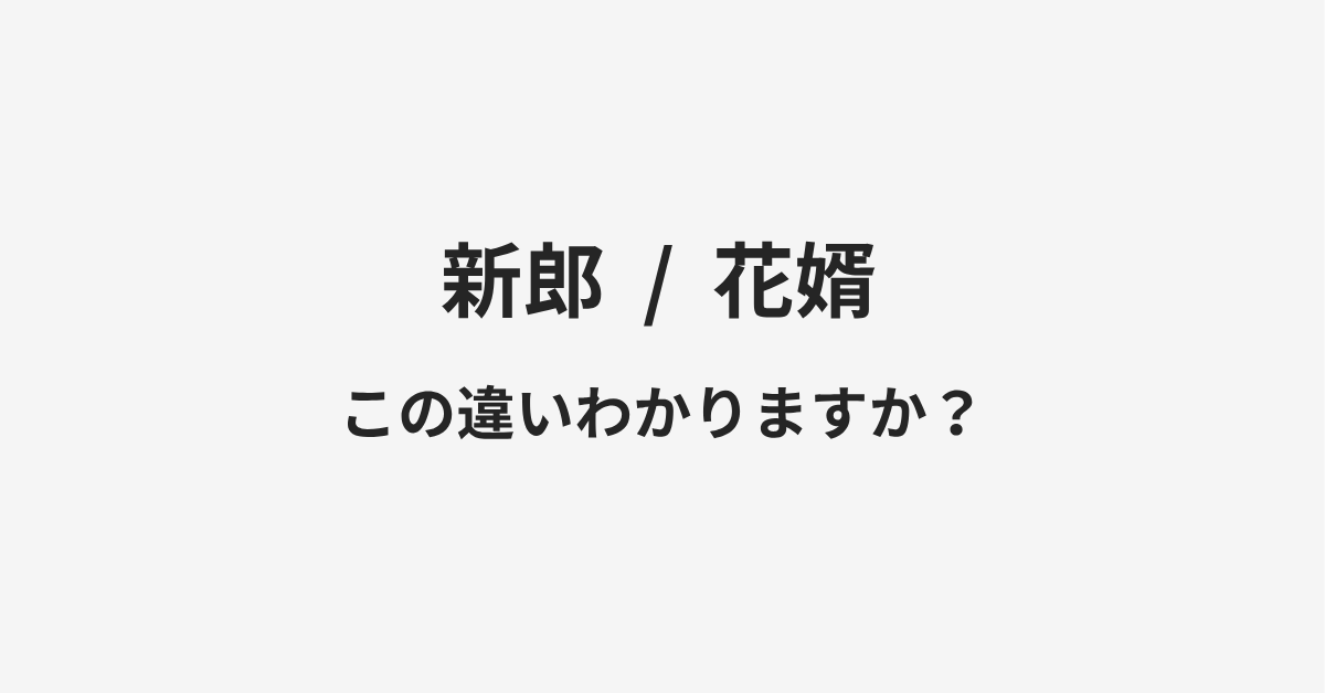 【新郎】と【花婿】の違いとは?例文付きで使い方や意味をわかりやすく解説 | イメージ画像 【新郎】と【花婿】の違いとは?例文付きで使い方や意味をわかりやすく解説 | イメージ画像