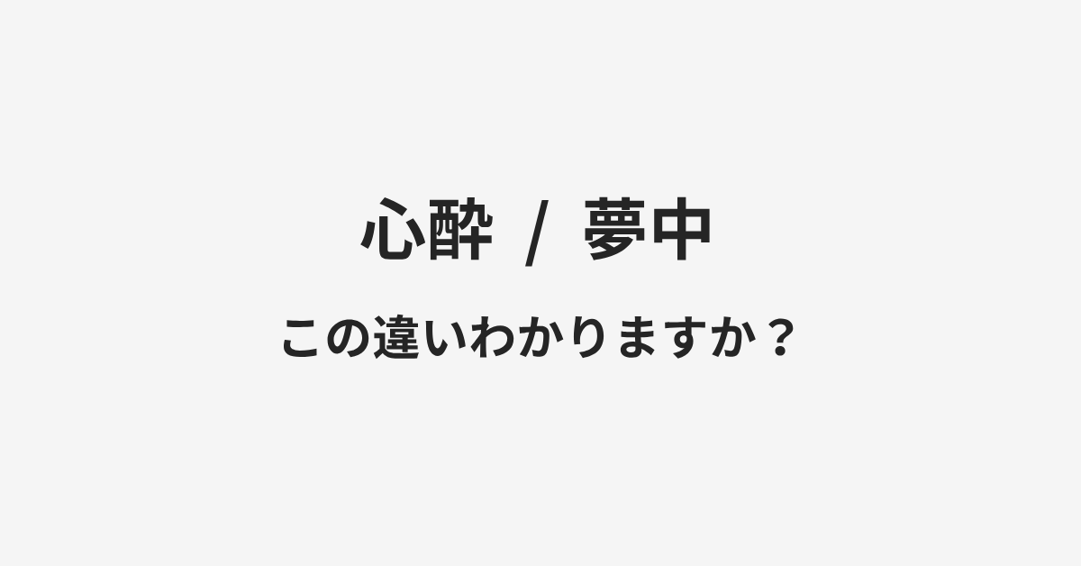 【心酔】と【夢中】の違いとは？例文付きで使い方や意味をわかりやすく解説 | イメージ画像