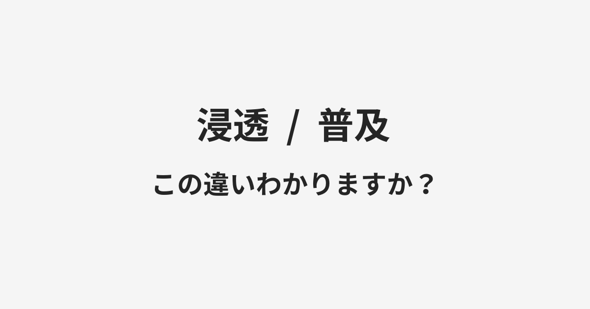 【浸透】と【普及】の違いとは?例文付きで使い方や意味をわかりやすく解説 | イメージ画像 【浸透】と【普及】の違いとは?例文付きで使い方や意味をわかりやすく解説 | イメージ画像