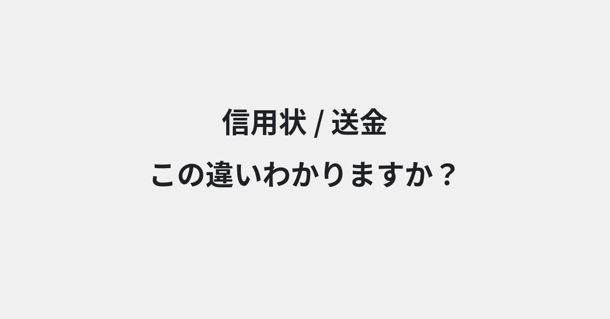 【信用状】と【送金】の違いとは？例文付きで使い方や意味をわかりやすく解説 | イメージ画像