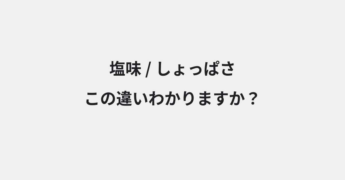 【塩味】と【しょっぱさ】の違いとは？例文付きで使い方や意味をわかりやすく解説 | イメージ画像