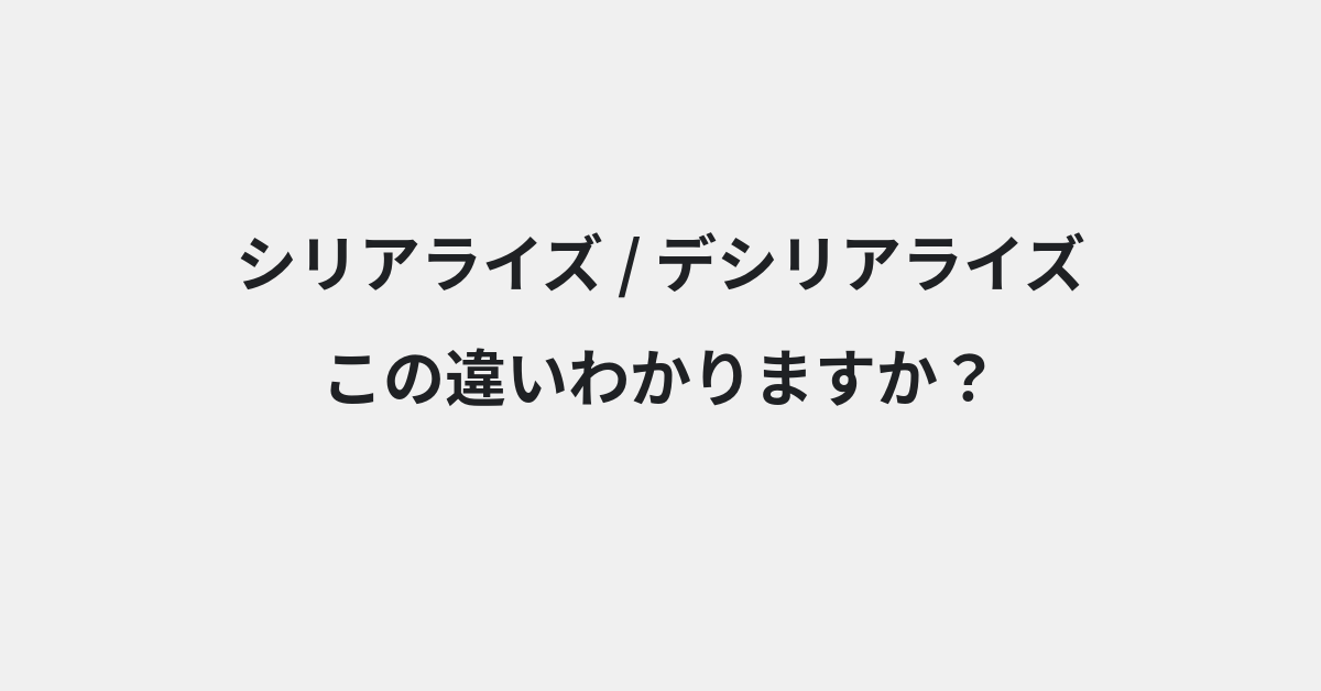 【シリアライズ】と【デシリアライズ】の違いとは？例文付きで使い方や意味をわかりやすく解説 | イメージ画像
