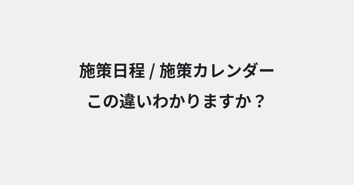 【施策日程】と【施策カレンダー】の違いとは？例文付きで使い方や意味をわかりやすく解説 | イメージ画像