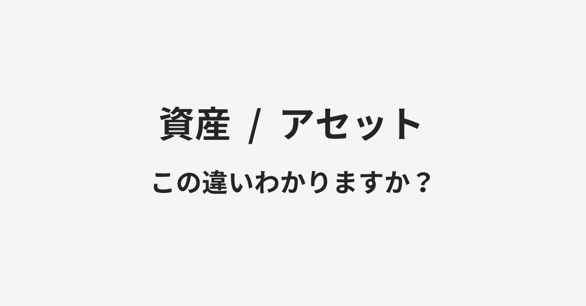 【資産】と【アセット】の違いとは?例文付きで使い方や意味をわかりやすく解説 | イメージ画像 【資産】と【アセット】の違いとは?例文付きで使い方や意味をわかりやすく解説 | イメージ画像