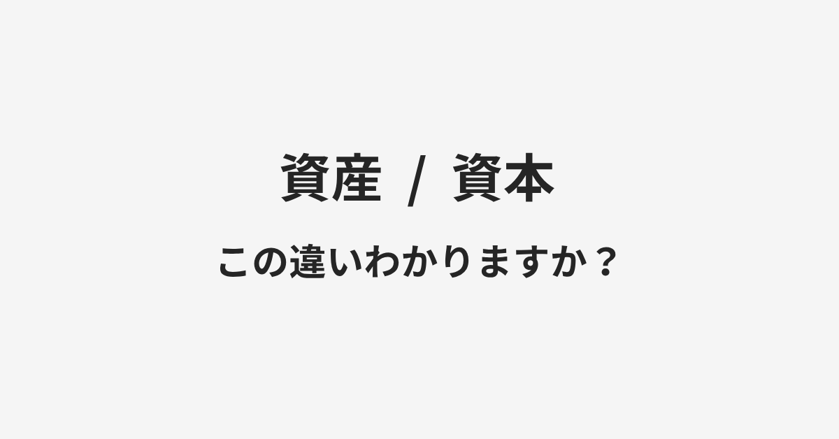 【資産】と【資本】の違いとは?例文付きで使い方や意味をわかりやすく解説 | イメージ画像 【資産】と【資本】の違いとは?例文付きで使い方や意味をわかりやすく解説 | イメージ画像