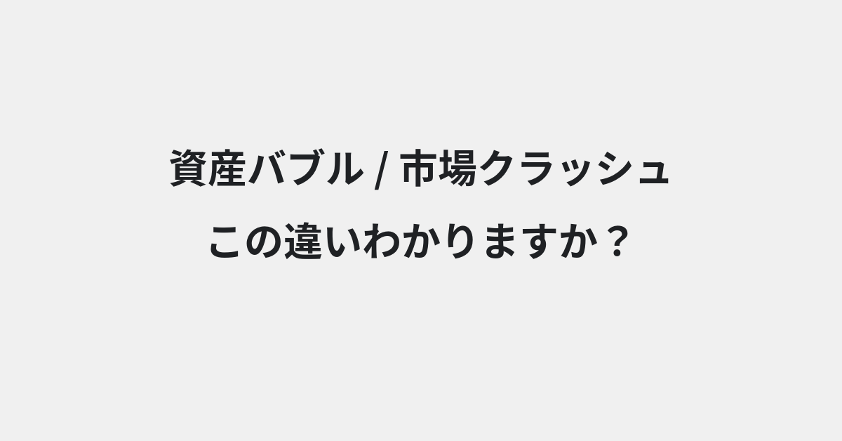 【資産バブル】と【市場クラッシュ】の違いとは？例文付きで使い方や意味をわかりやすく解説 | イメージ画像