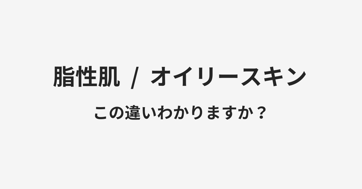 【脂性肌】と【オイリースキン】の違いとは?例文付きで使い方や意味をわかりやすく解説 | イメージ画像 【脂性肌】と【オイリースキン】の違いとは?例文付きで使い方や意味をわかりやすく解説 | イメージ画像