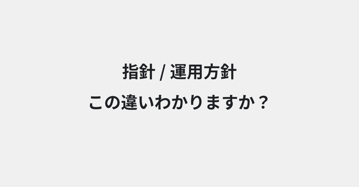 【指針】と【運用方針】の違いとは？例文付きで使い方や意味をわかりやすく解説 | イメージ画像