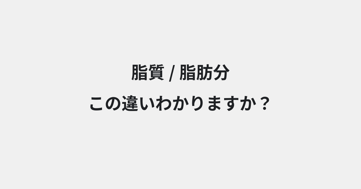 【脂質】と【脂肪分】の違いとは？例文付きで使い方や意味をわかりやすく解説 | イメージ画像